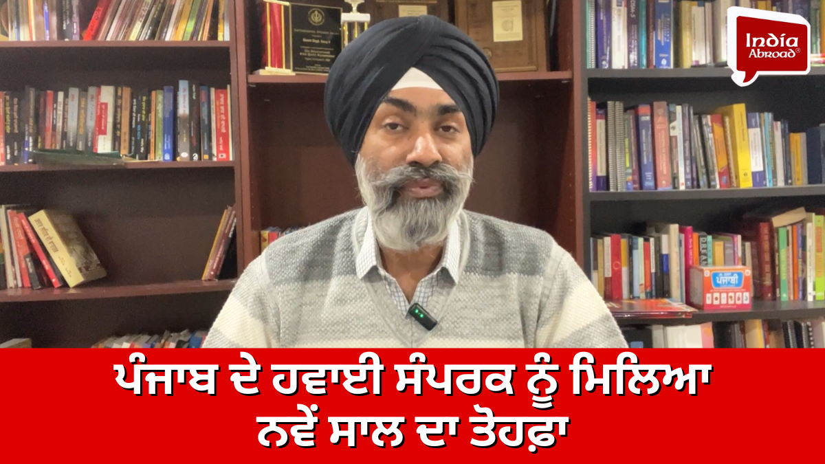 ਪੰਜਾਬ ਦੇ ਹਵਾਈ ਸੰਪਰਕ ਨੂੰ ਮਿਲਿਆ ਨਵੇਂ ਸਾਲ ਦਾ ਤੋਹਫ਼ਾ